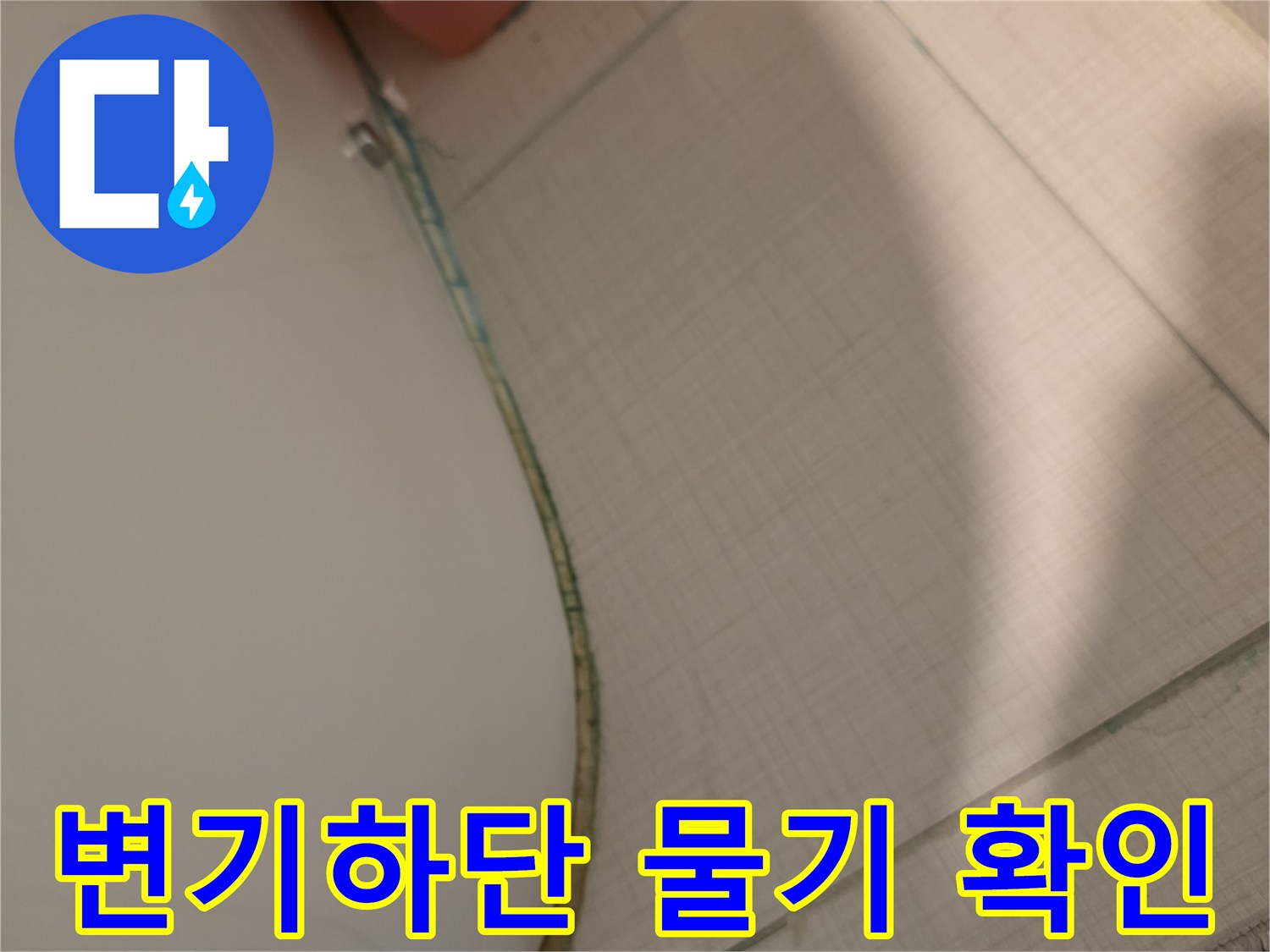 변기-하단부와-타일-틈새의-습기 상태