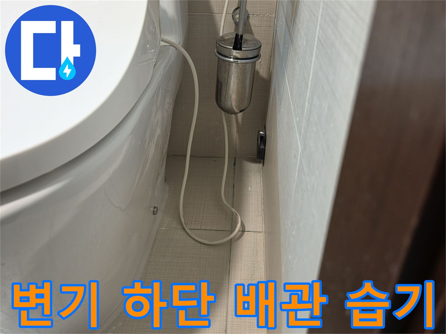 양변기 뒤쪽-배관 연결 지점의 누수 여부 확인