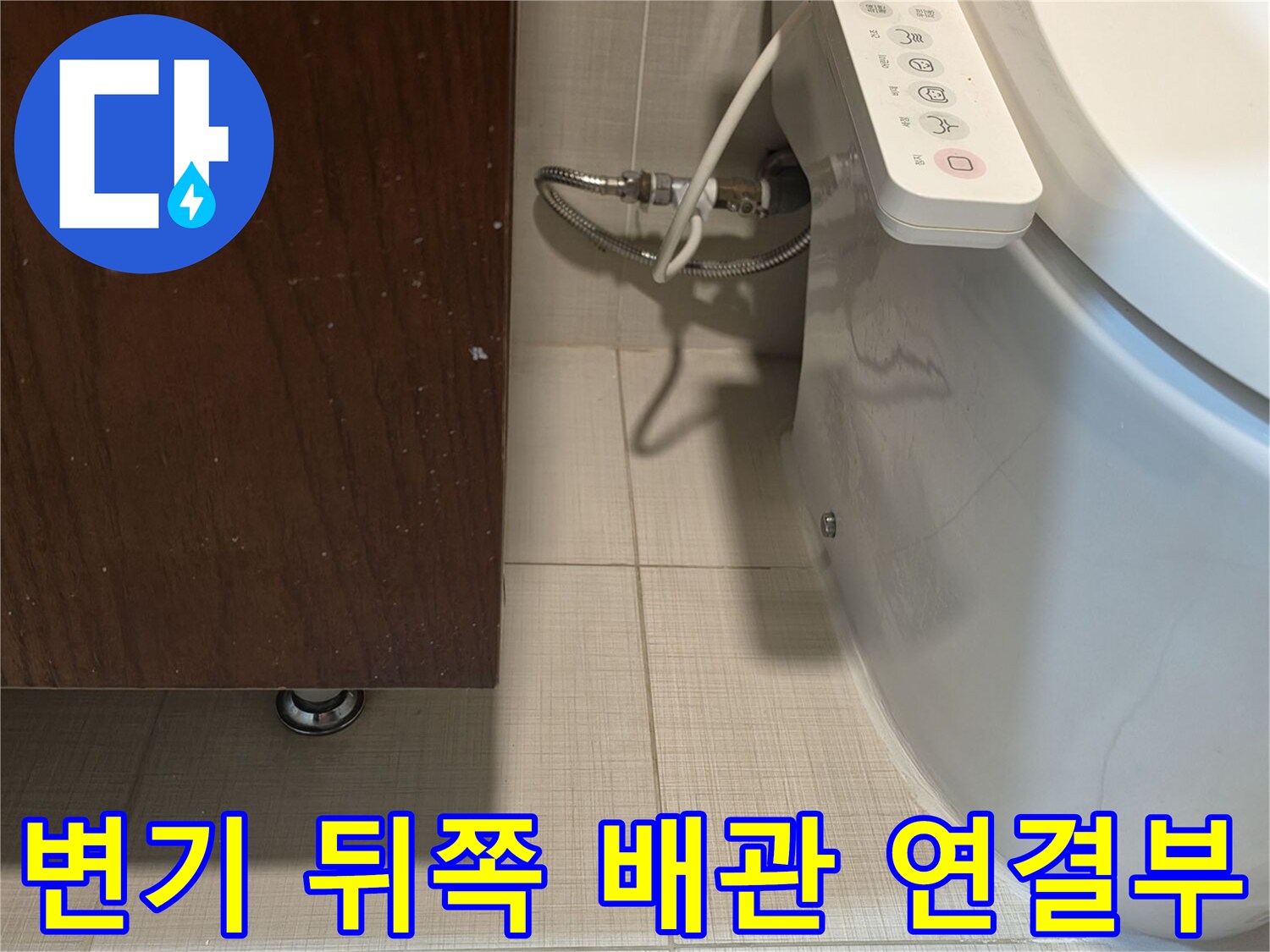 양변기-뒷부분-급수-밸브와-연결-호스-상태