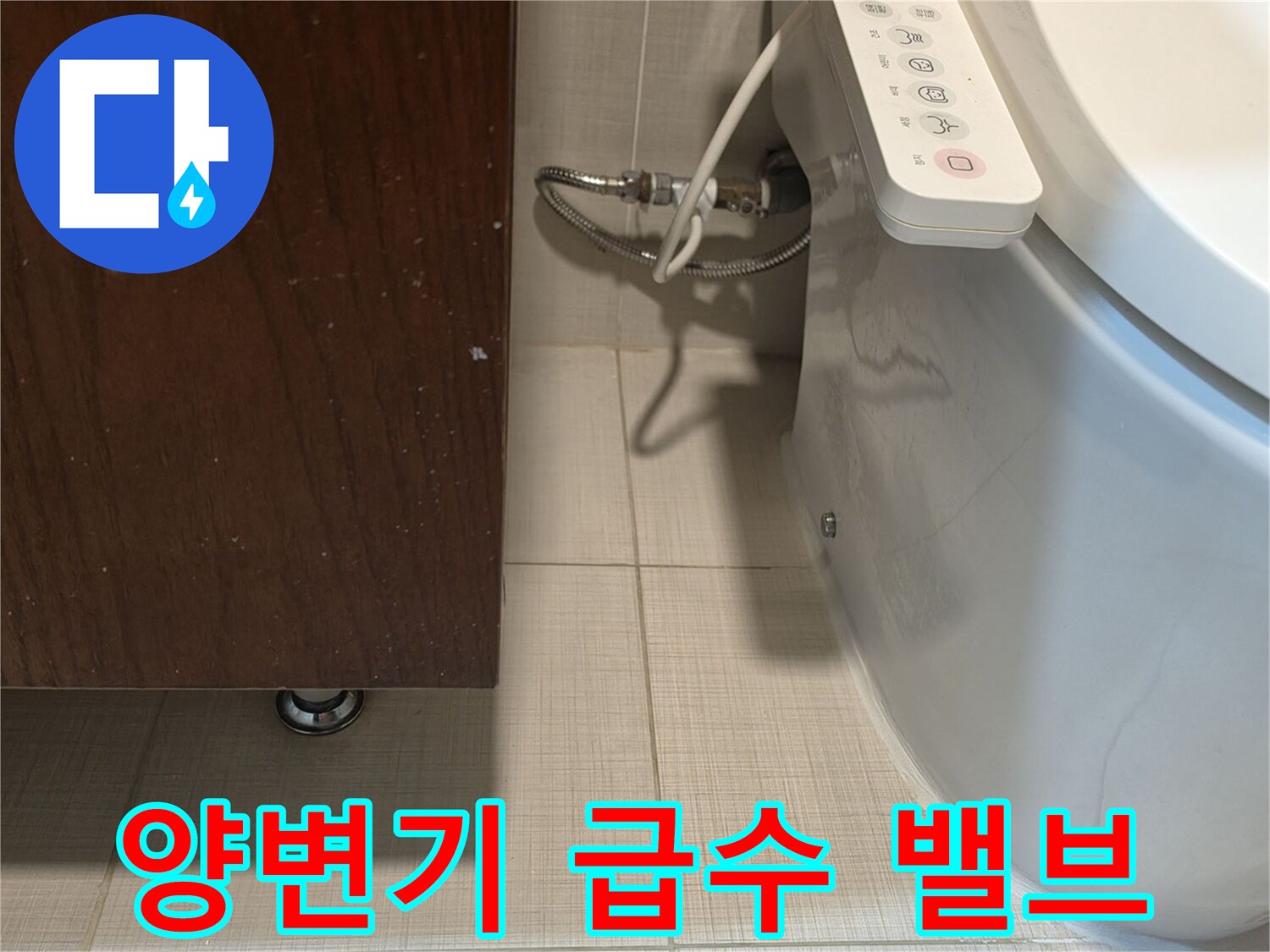양변기-하단-급수-라인-및-연결-부속-점검