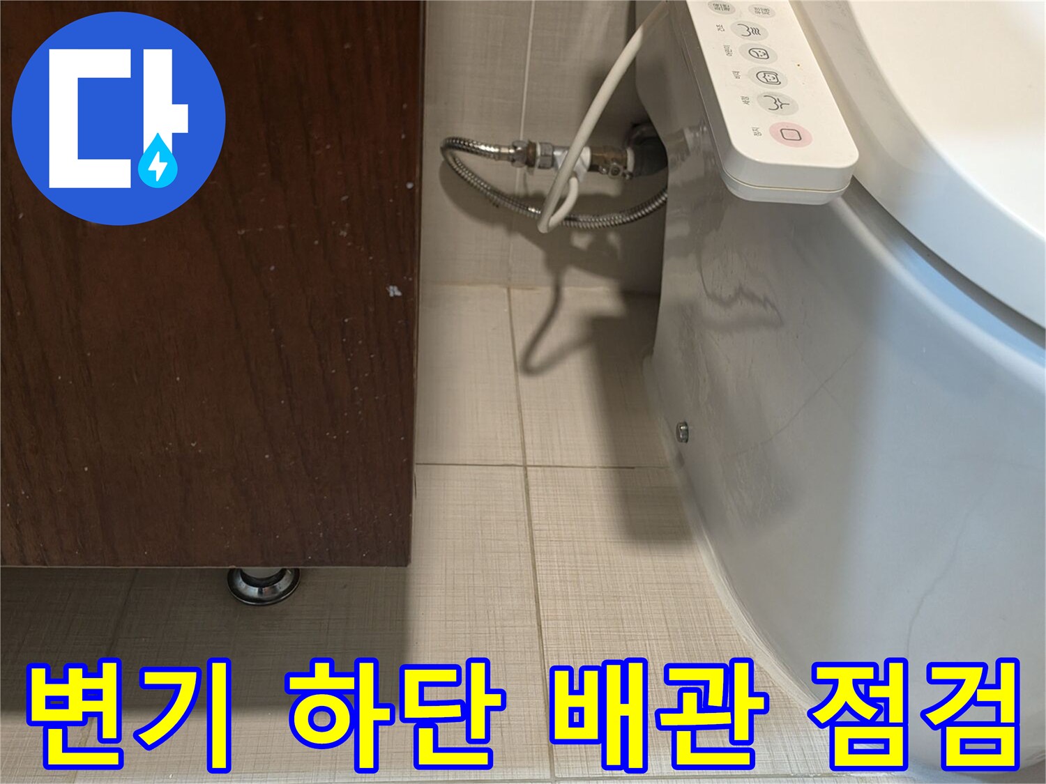 양변기-하단-급수-배관-연결-상태-확인