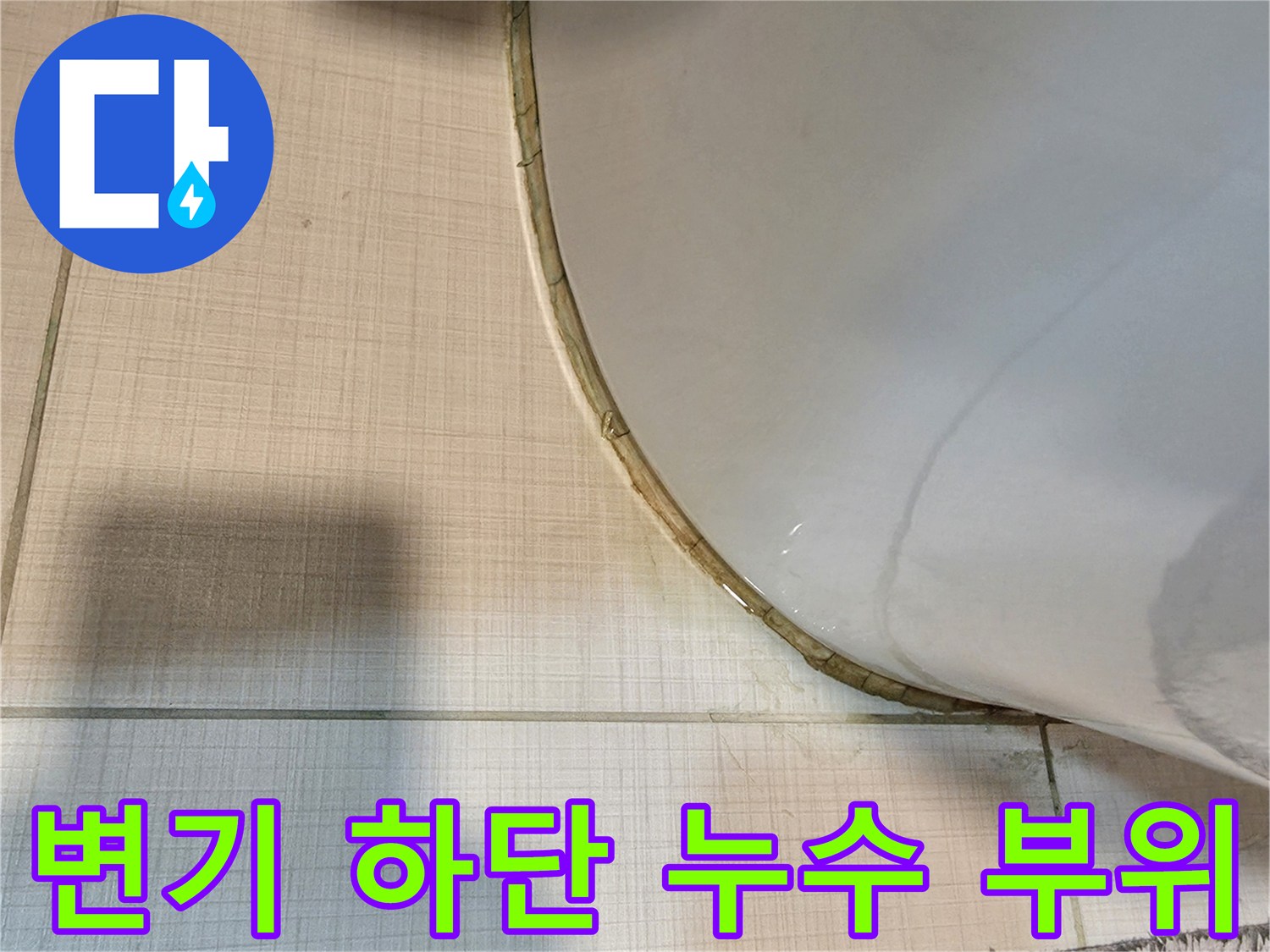 축축하게-젖어있는-변기-하단부와-타일-경계면