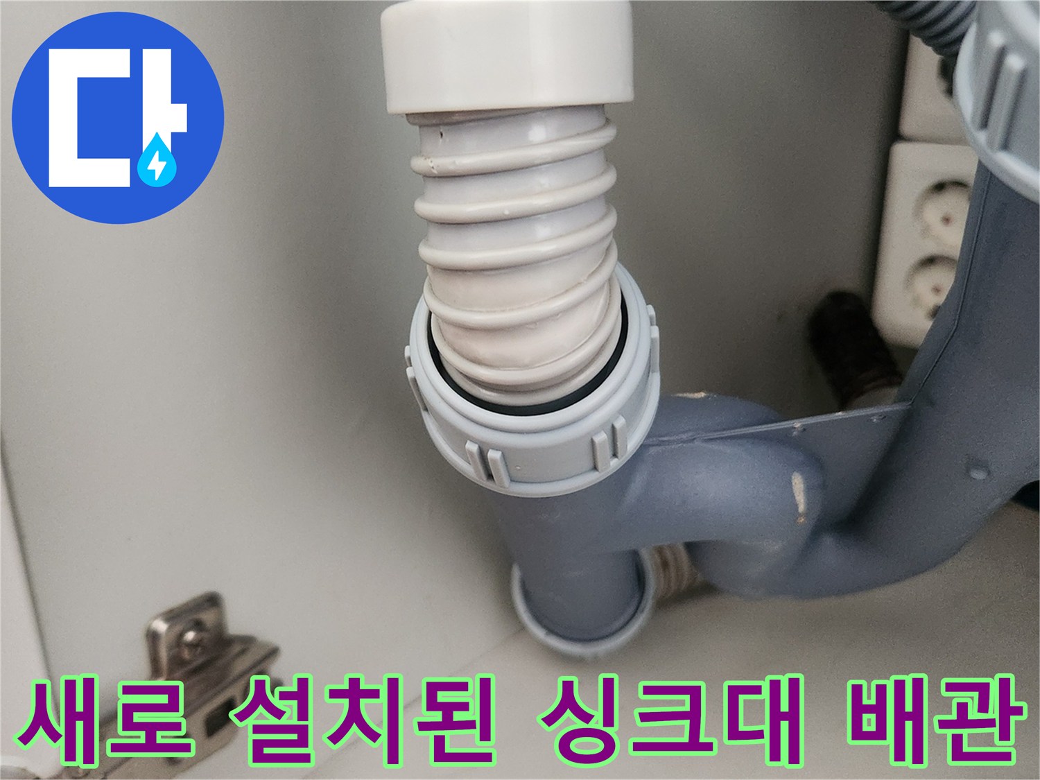 깨끗하게-교체된-싱크대-주름관