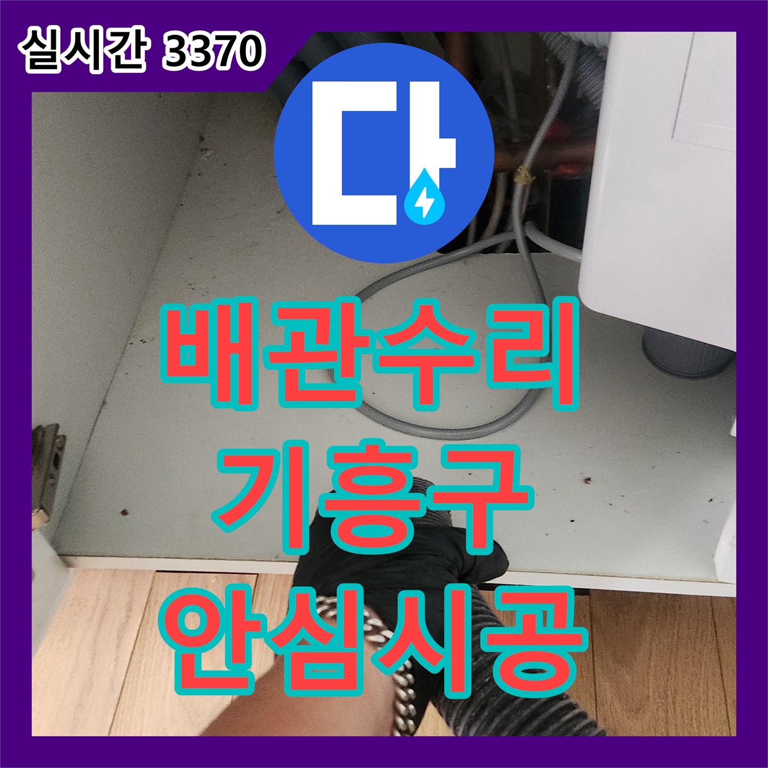 누수탐지전문, 배관 스케일링으로 누수 예방 및 해결 과정 - 기흥구