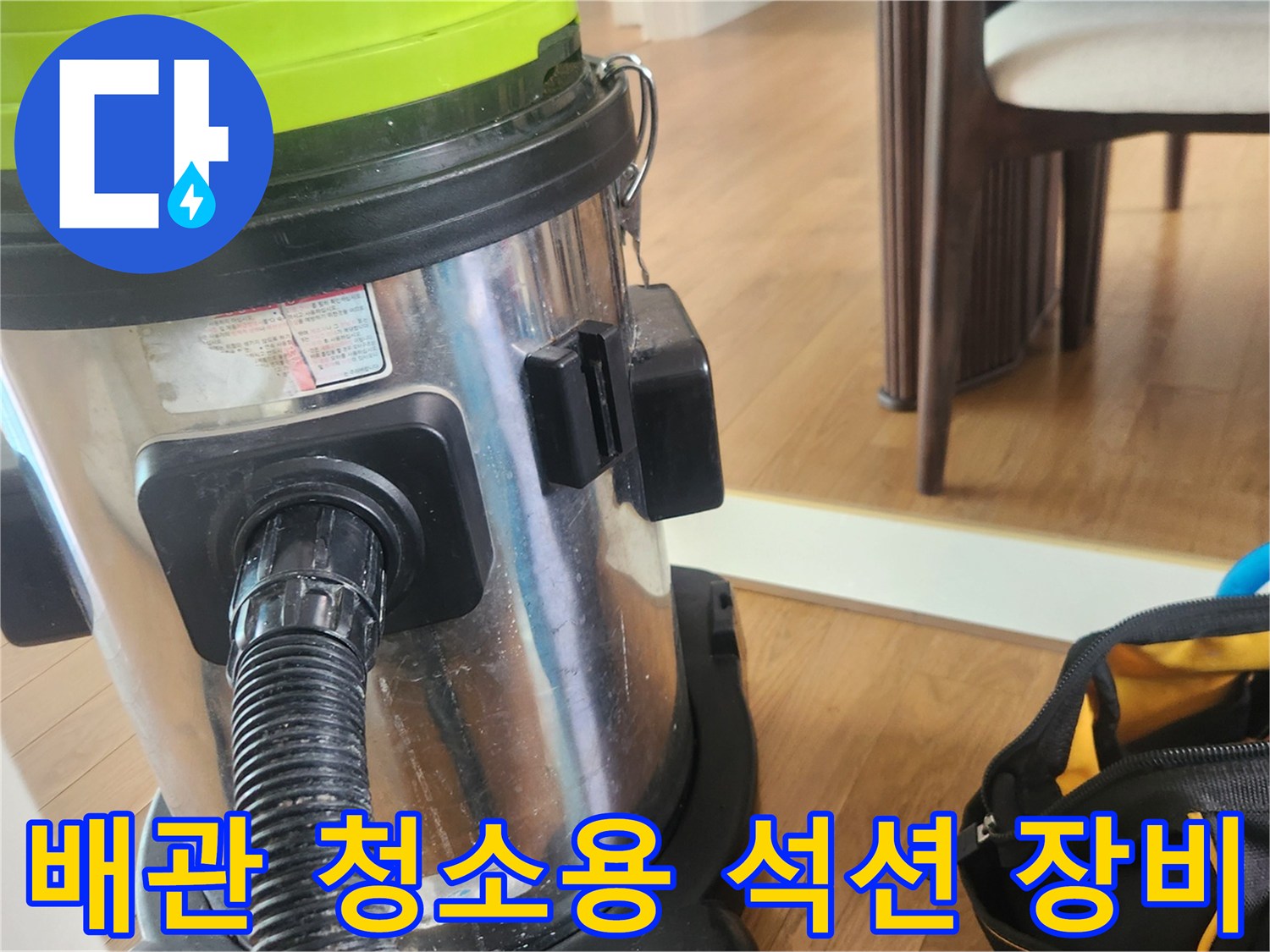 배관 내 오물을 흡입하는-강력한 석션기 모습