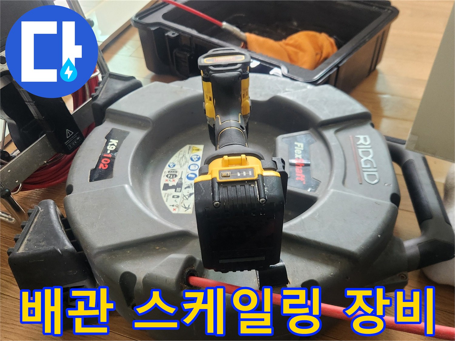 배관 내부 이물질 제거를 위한 플렉스 샤프트 장비 모습