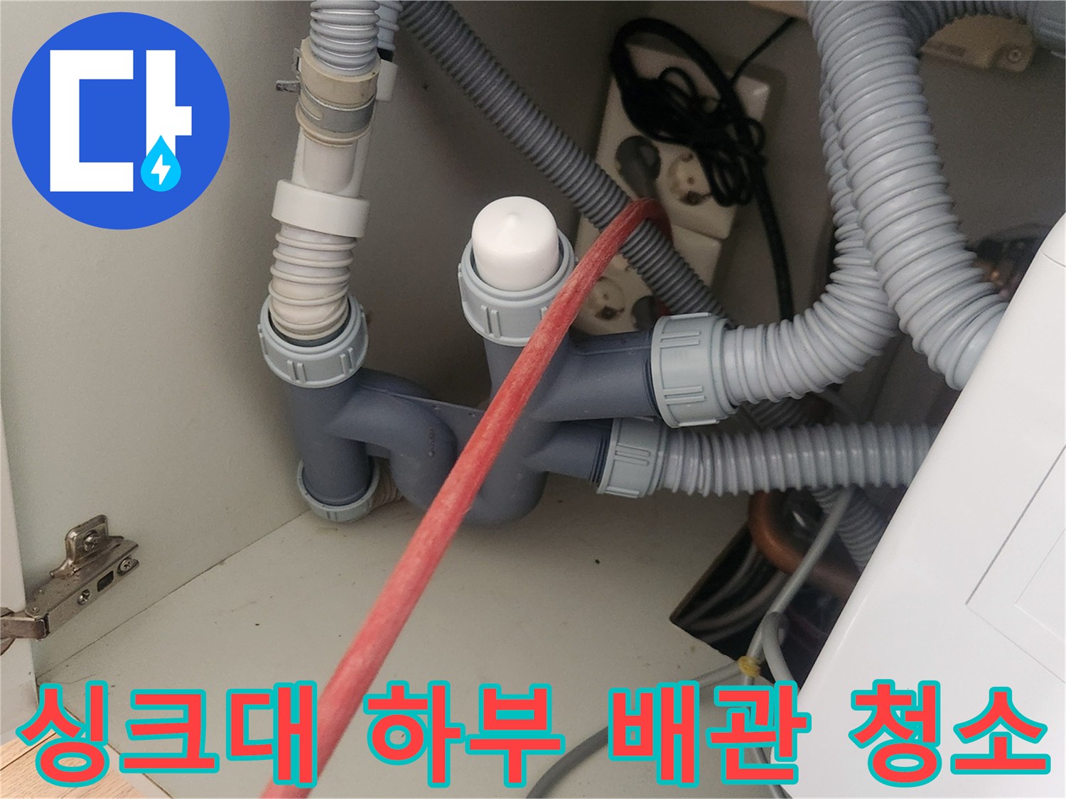 복잡한 싱크대 배관 구조-샤프트 장비로 내부 스케일링 진행