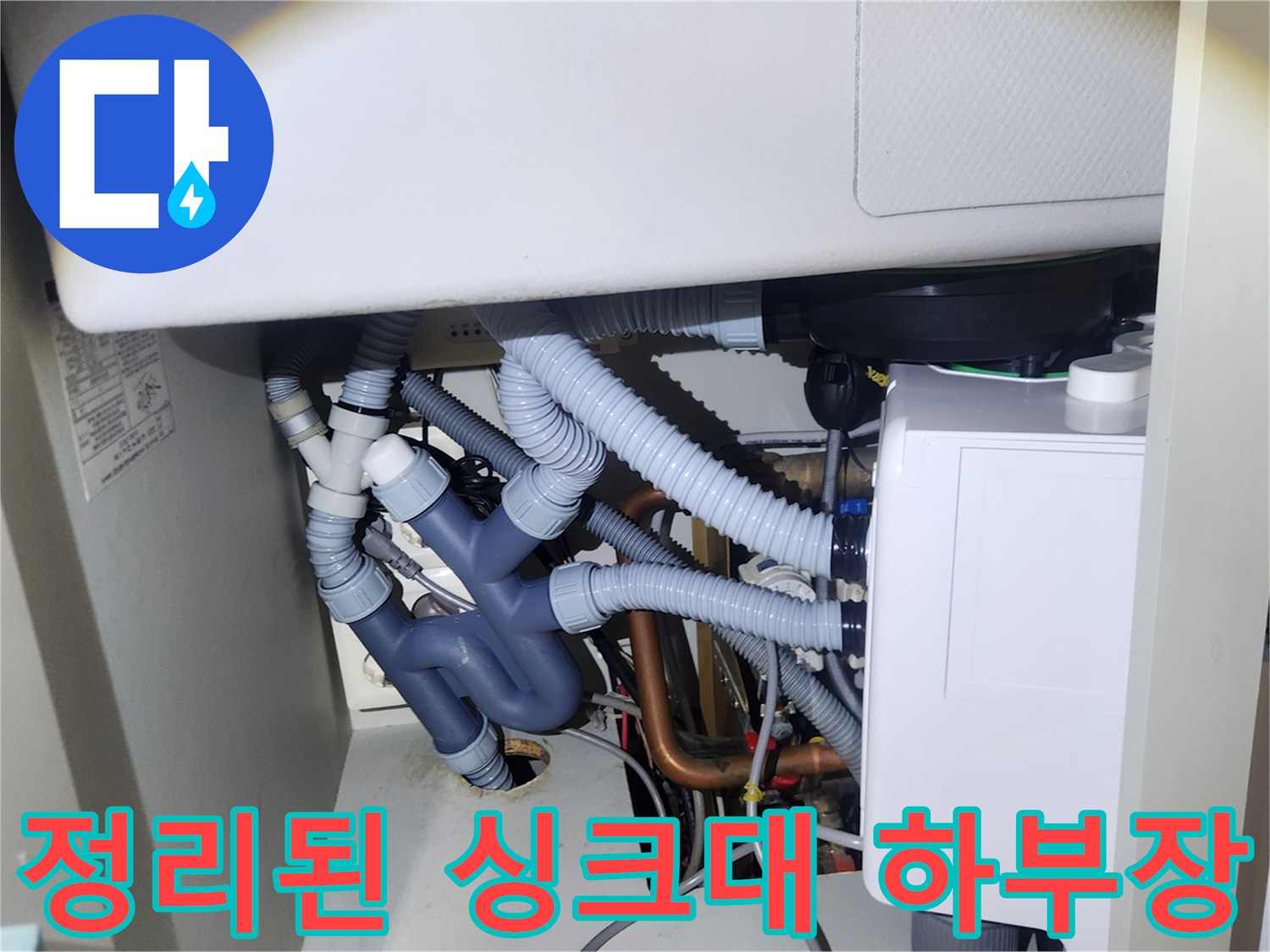 싱크대-하단-배수-라인-정리-완료
