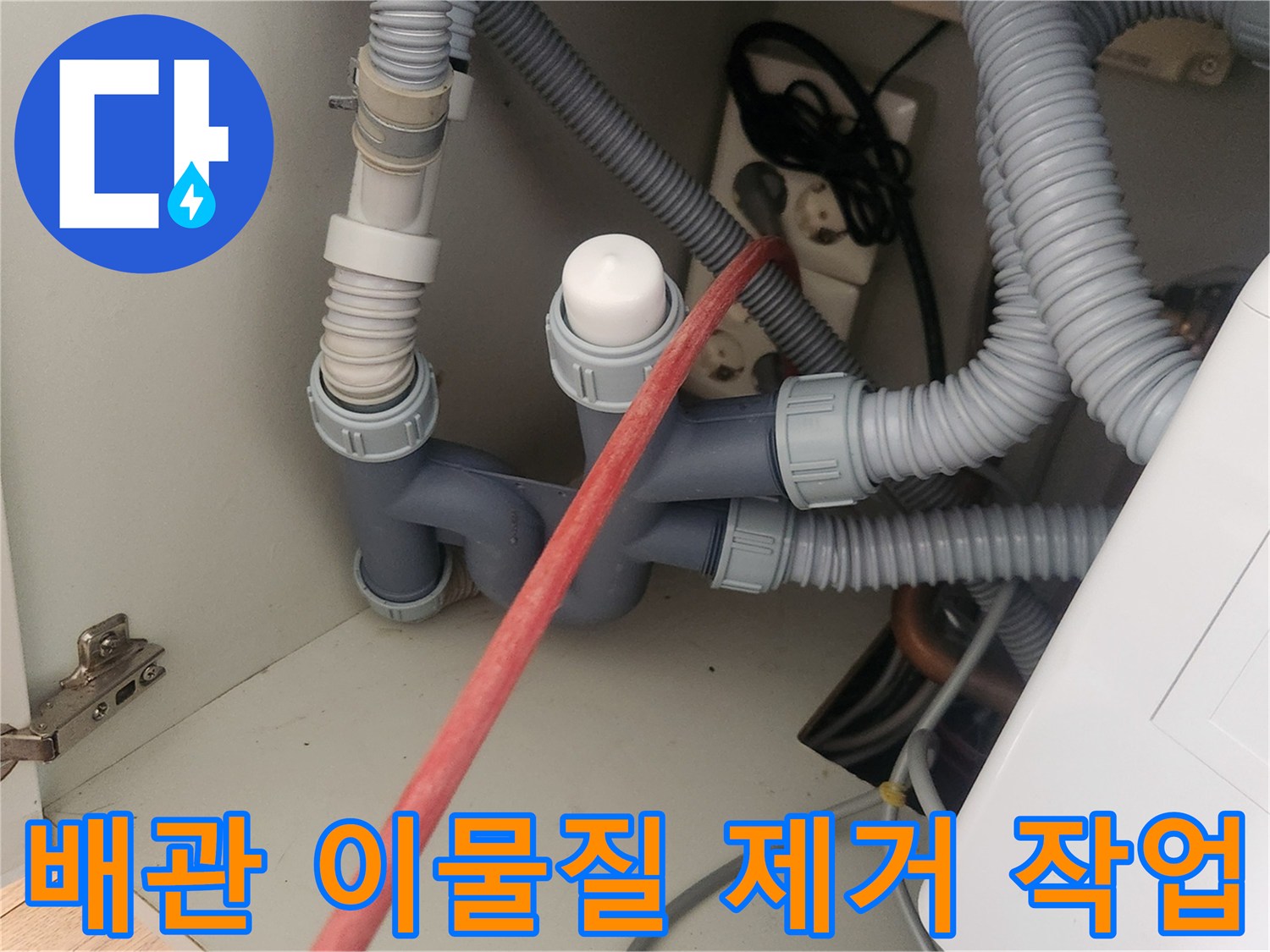 싱크대 하부 배수 호스-샤프트 장비를 이용한 스케일링 진행 중