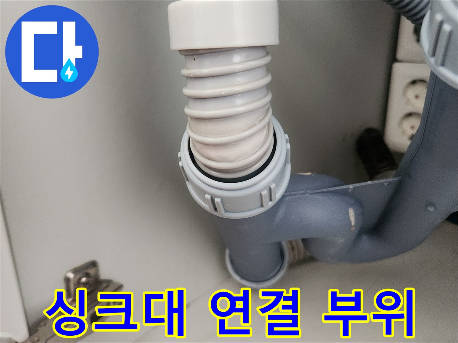 하얀색 새 호스와 기존 배관이 만나는 지점의 결합 상태