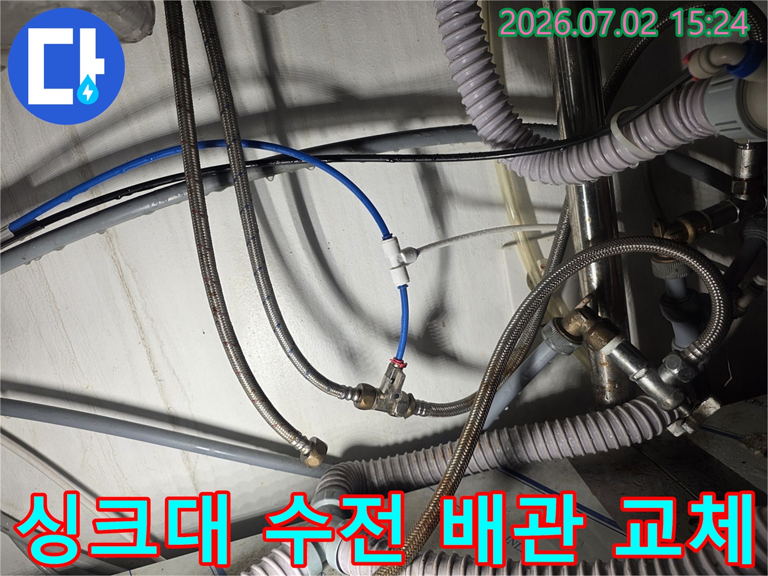 노후된 싱크대 급수 호스와 금속망이 손상된 연결 부위 점검 모습