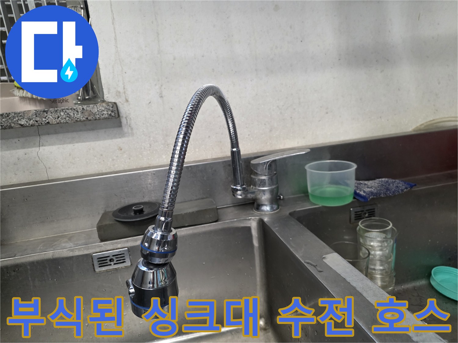 스테인리스 망이 부식되어 삭아있는 싱크대 수전 고압 호스 모습