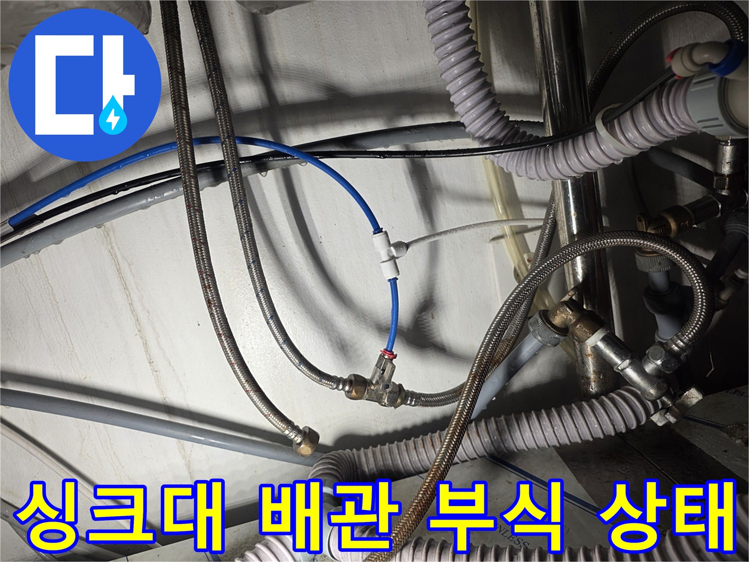 싱크대 하부장-스테인식 망이 부식된 고압 호스 모습