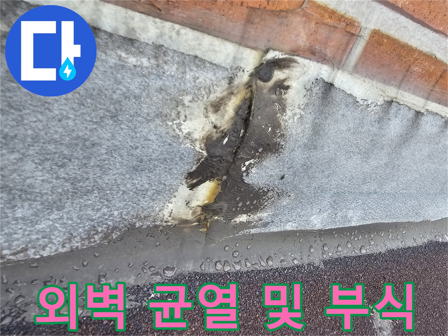 부식된-방수재와-벌어진-외벽-틈새