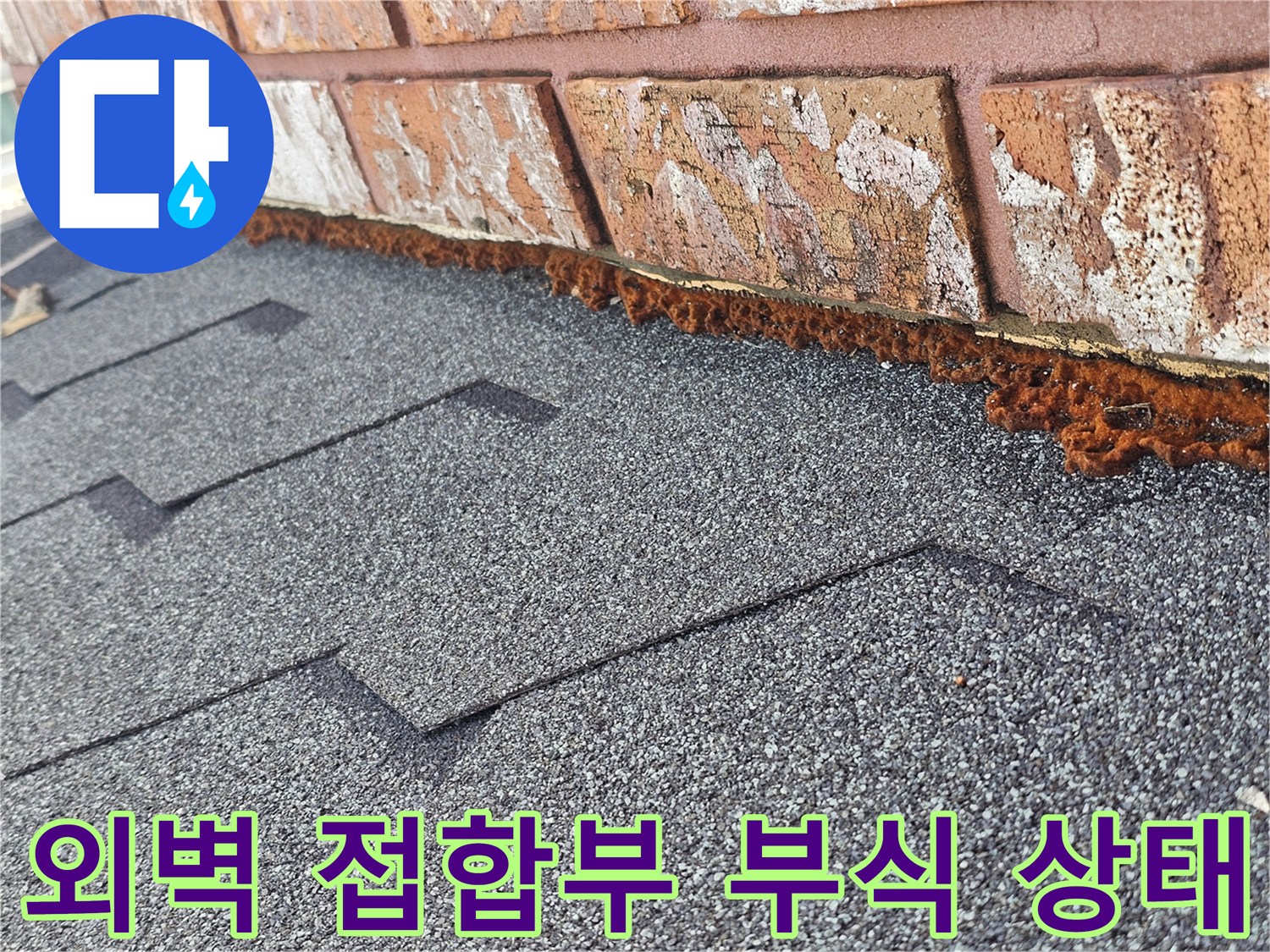 서대문구-빌라-외벽-벽돌과-지붕-접합부-코킹-부식-상태