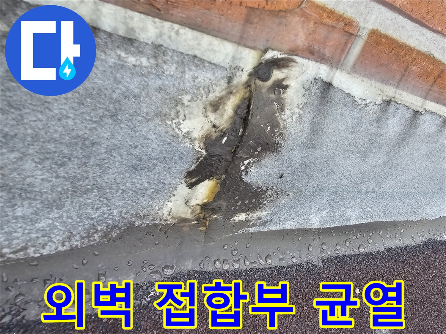 서대문구 빌라-외벽과 옥상 방수층 사이의 갈라진 틈새