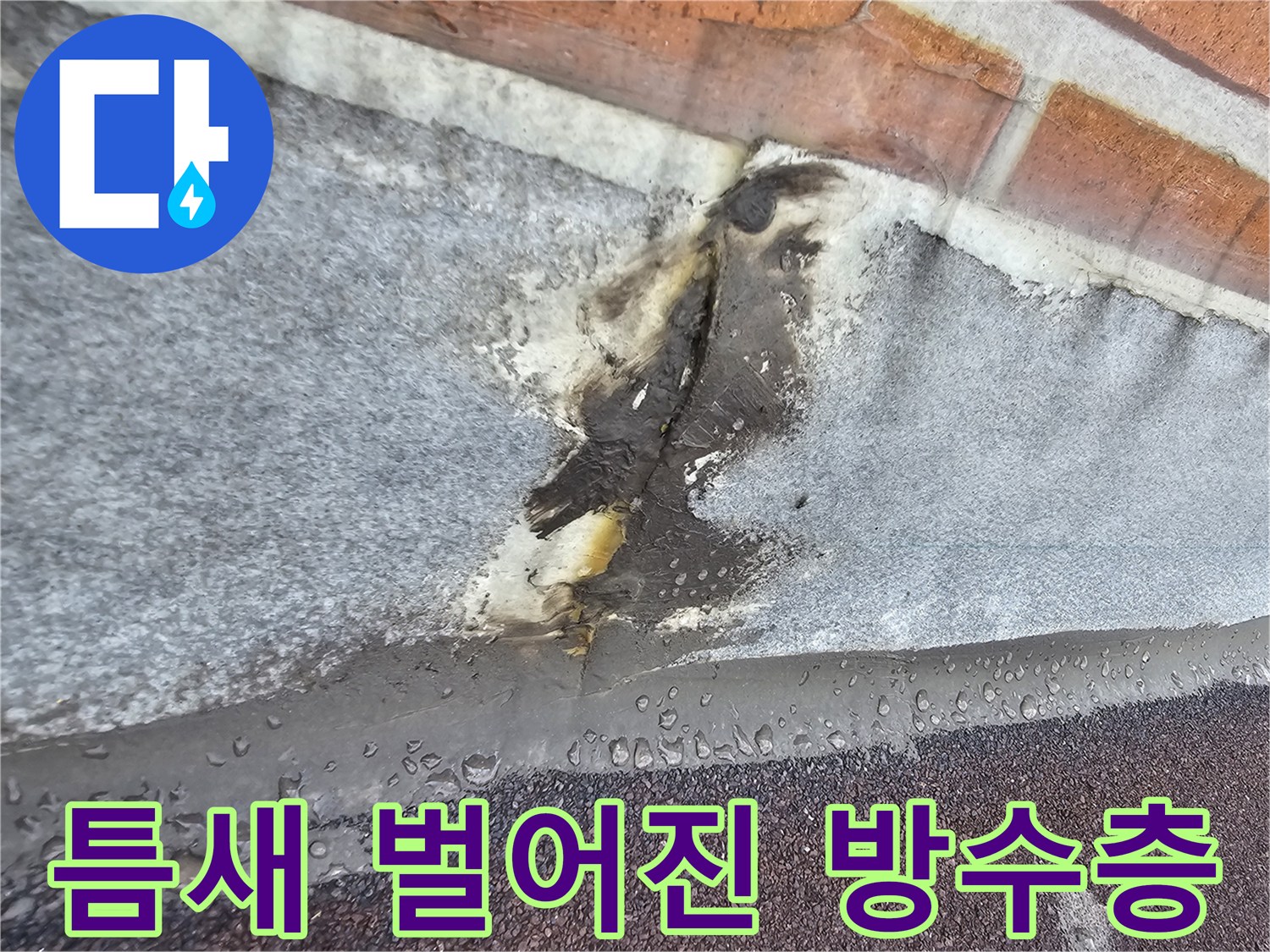 외벽 벽돌과 방수 시트 사이의 갈라진 틈새 상세 사진