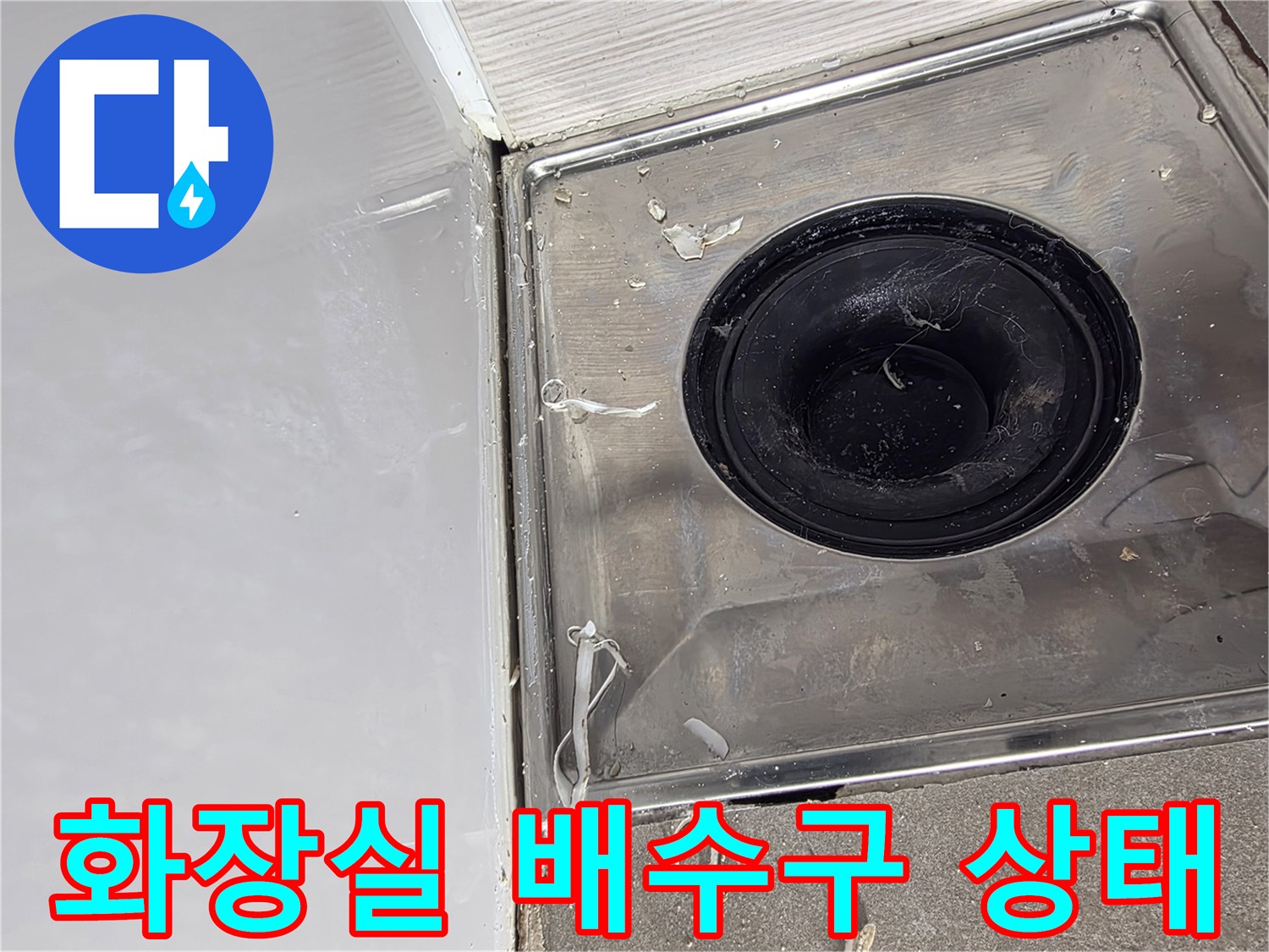 김포 걸포동 현장의 화장실 배수구 주변 마감 상태 사진입니다.