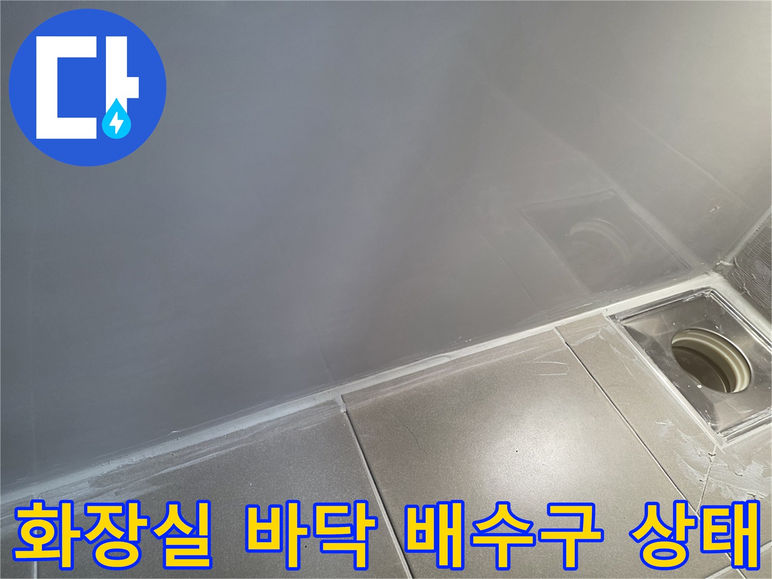 김포-화장실-배수구-주변-타일-상태-점검-사진