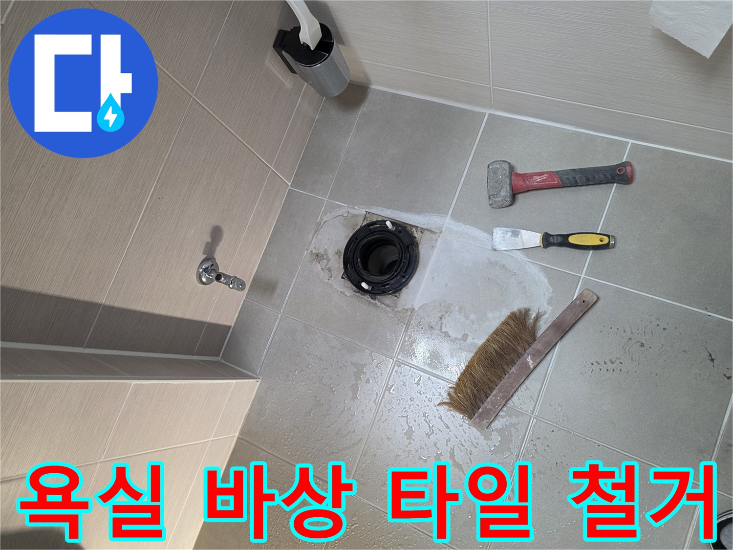 김포-화장실-배수구-주변-타일-철거-및-점검-현장