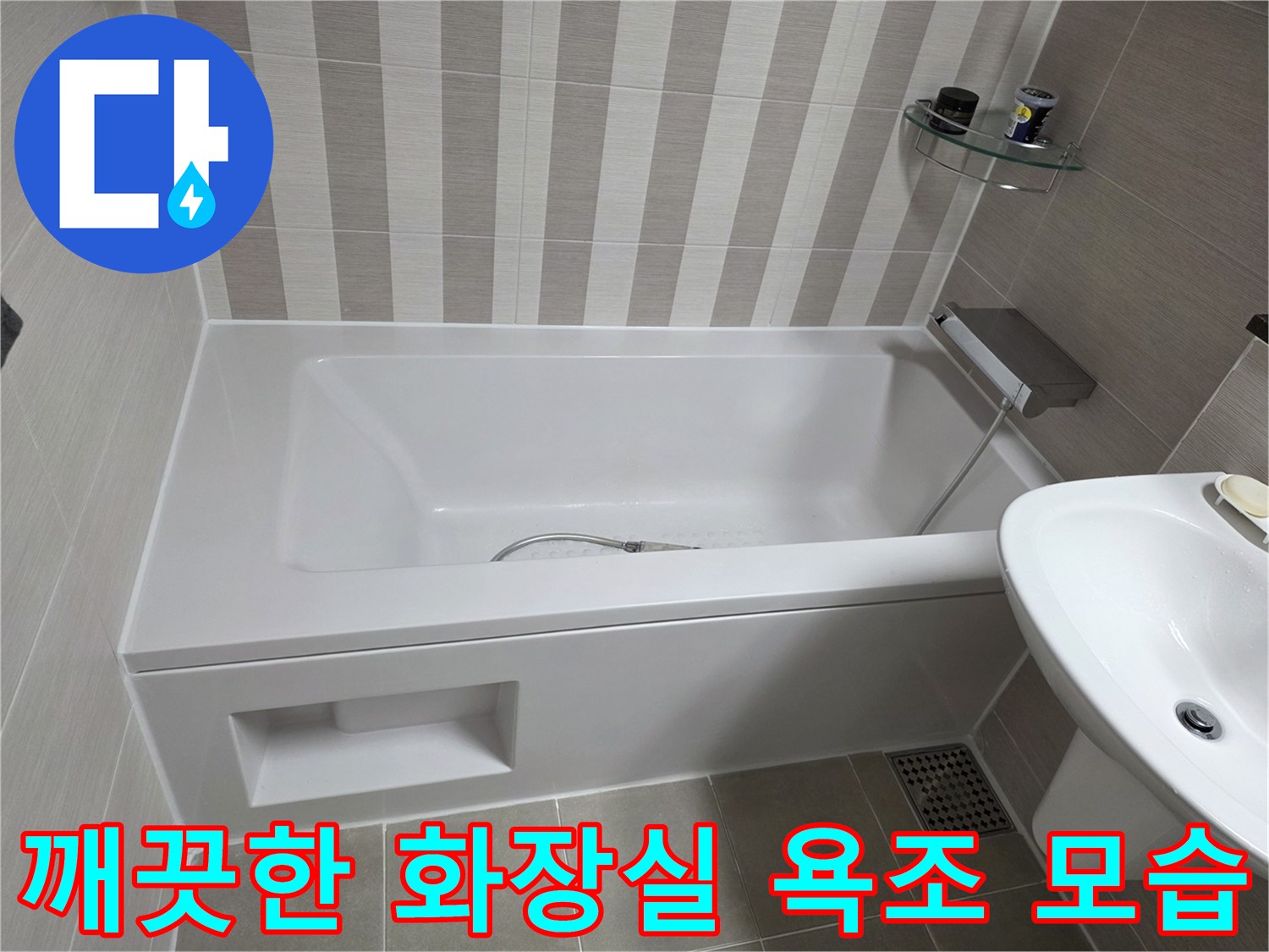 누수 지점을 확인 중인-화장실 욕조와 세면대 주변 공간
