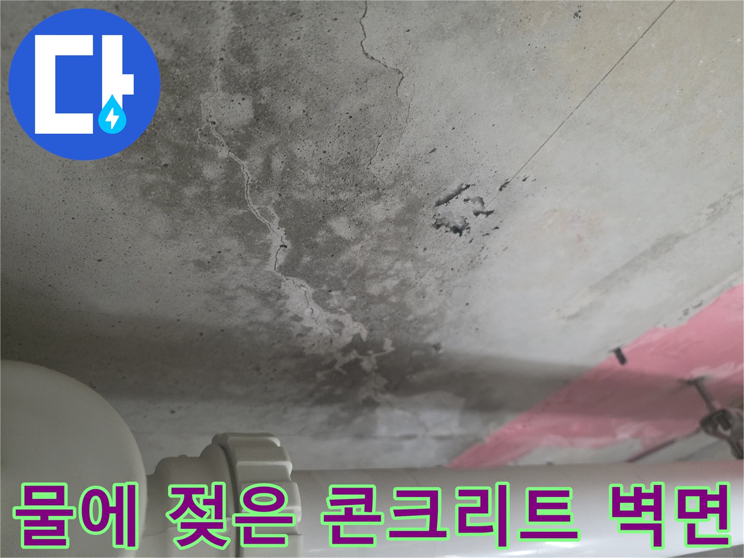 누수가 의심되는 천장-콘크리트 균열과 물자국 현황