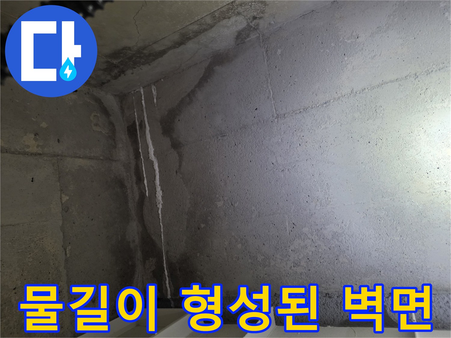 누수가 진행된-화장실 벽면의 젖은 콘크리트 자국