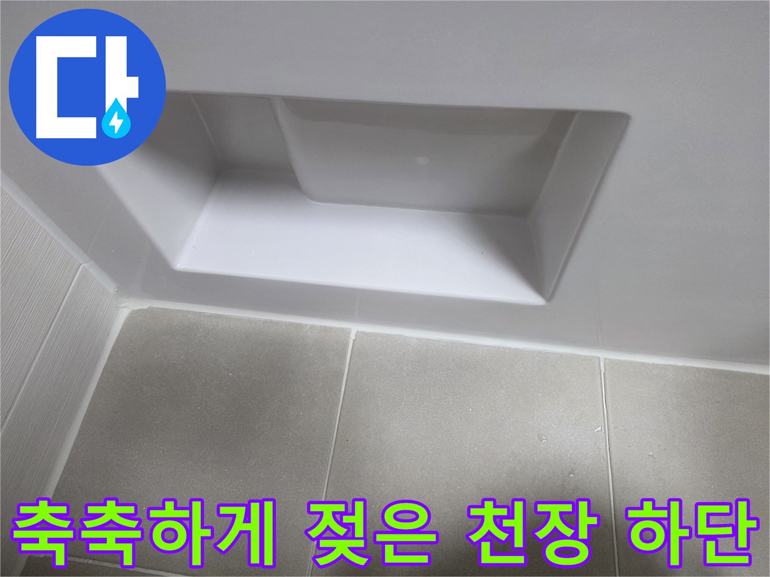 물샘 현상이 나타난-화장실 천장 마감 부위
