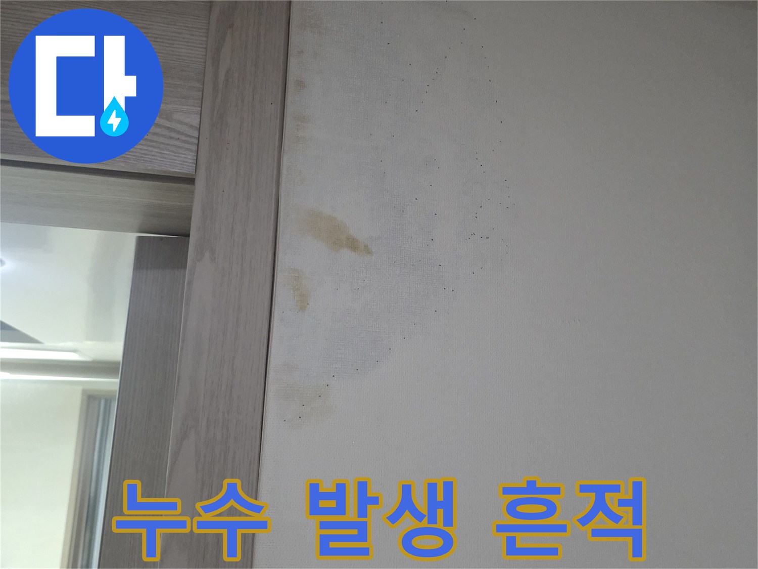 물샘-흔적으로-얼룩진-화장실-벽면-부분