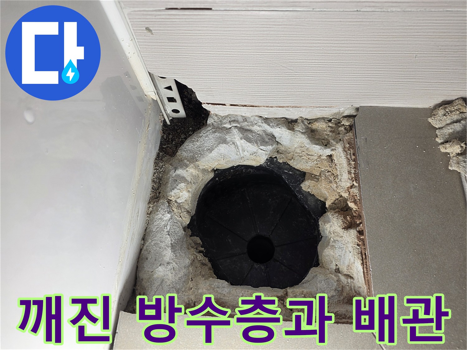 손상된-방수층-내부-배수구-노출-모습