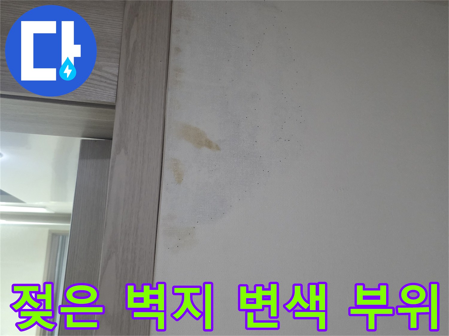 아랫집 벽면에 발생한-누수 물자국 사진