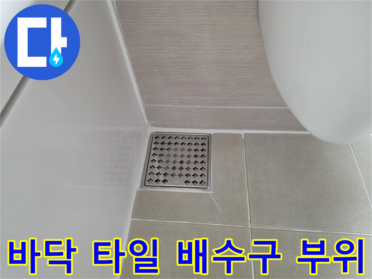 욕실 바닥재-배수구 주변 타일 마감 상태 촬영