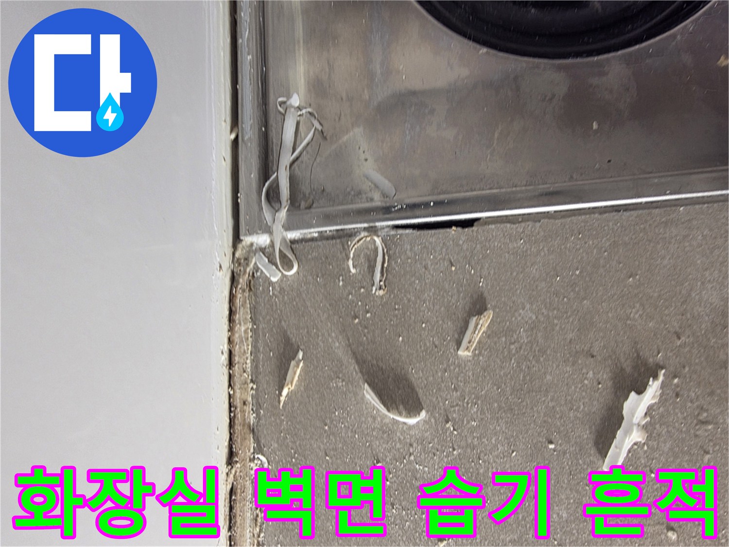 욕실-천장-연결-벽면-누수-흔적-관찰