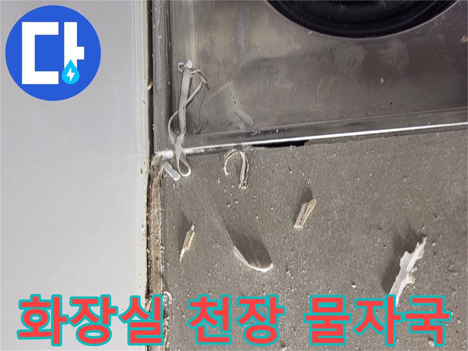 욕실-천장-하부-벽면-누수-발생-지점