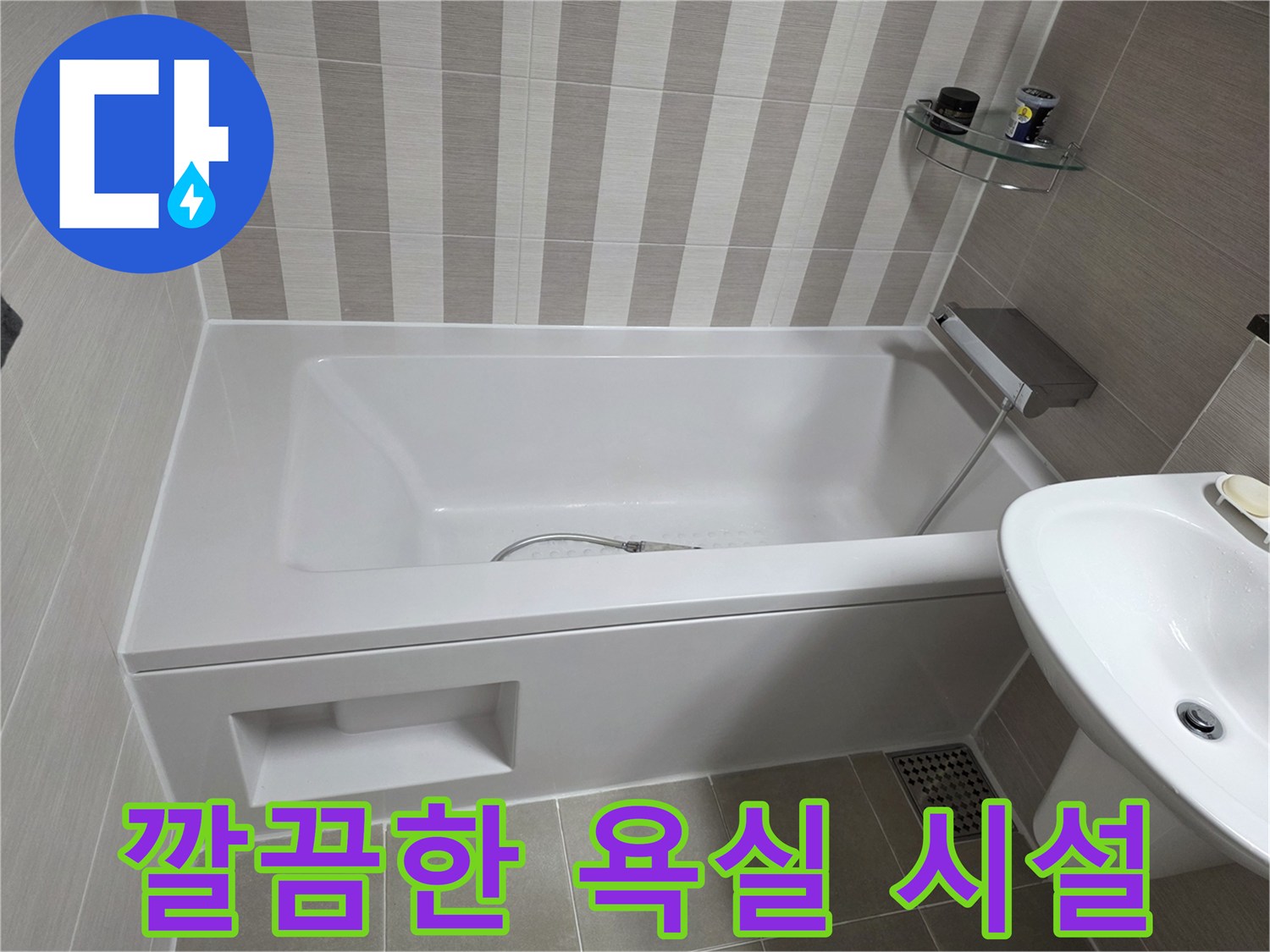 정리가 완료된 화장실 욕조와 세면대-욕실 내부 모습