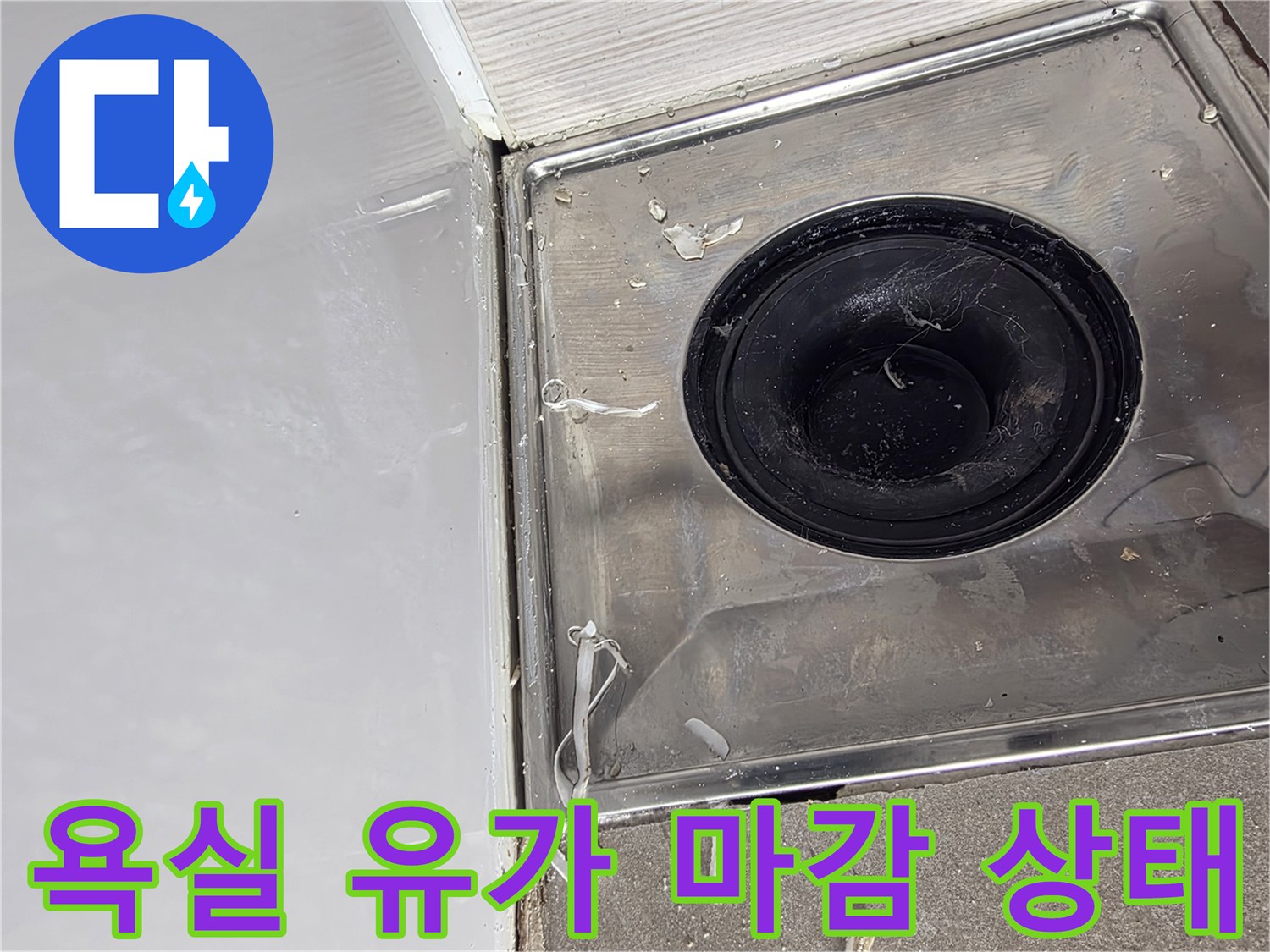 화장실 바닥 배수구 주변의 물샘 의심 부위 상세 사진