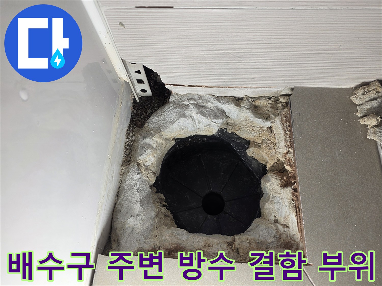 화장실-배수구-주변-방수층-손상-및-철거-현장
