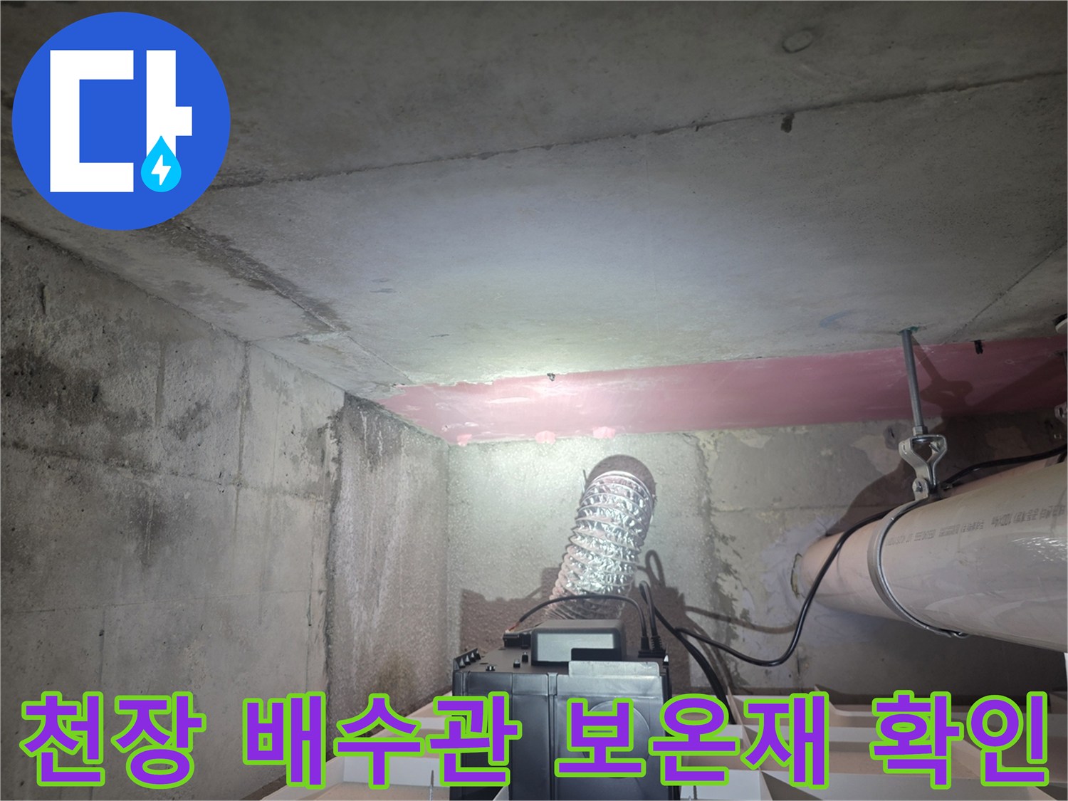 화장실-천장-배수관-및-분홍색-보온재-근접-사진