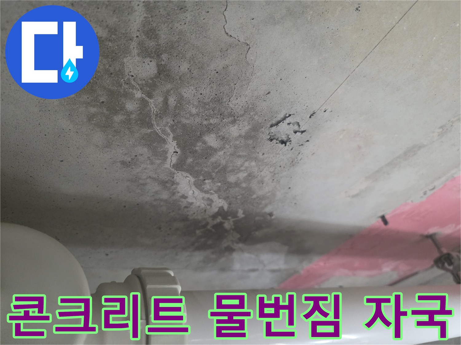 화장실-천장-슬래브-누수-물번짐-및-균열
