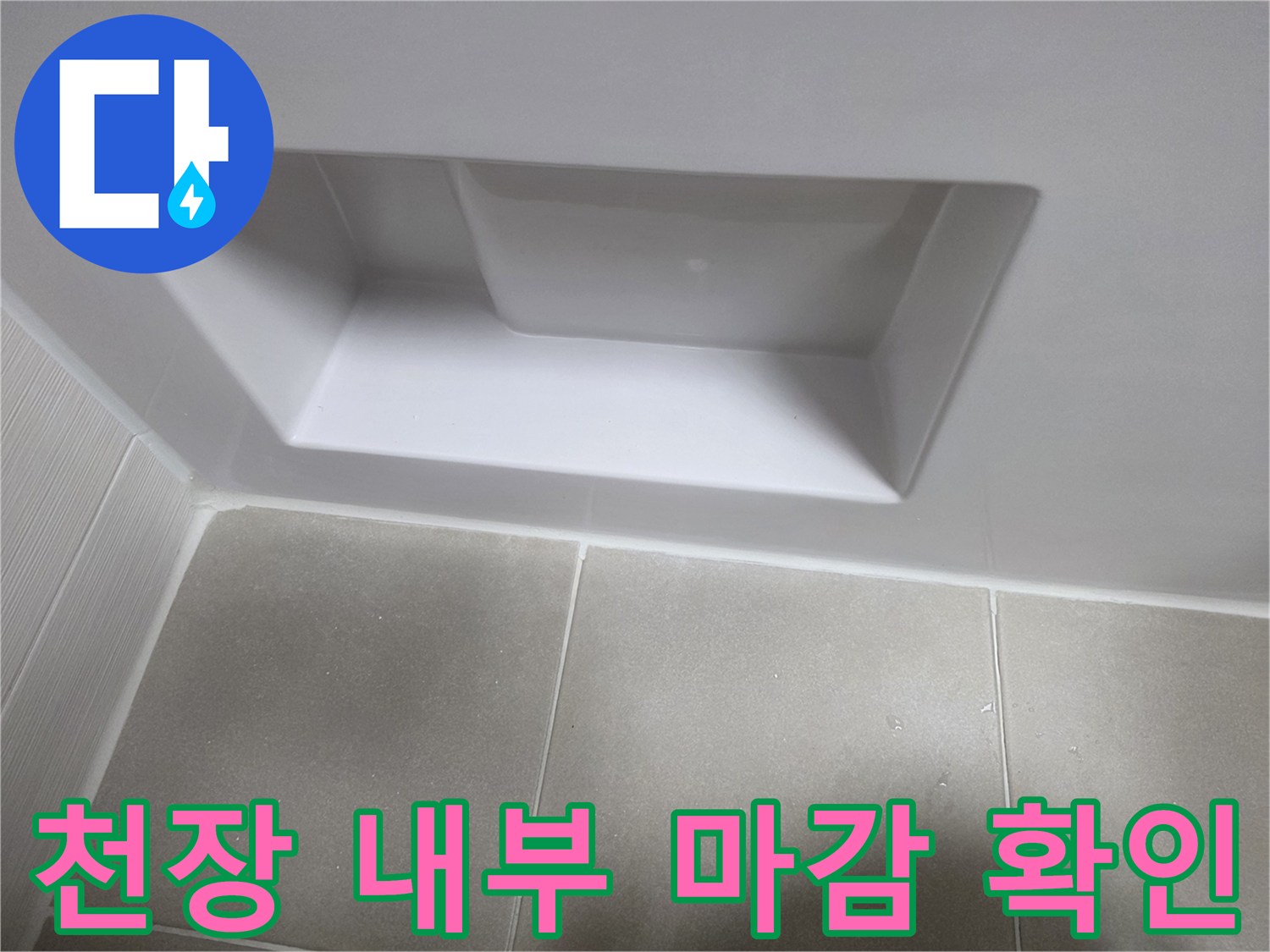 화장실-천장-점검구-안쪽-상태-촬영