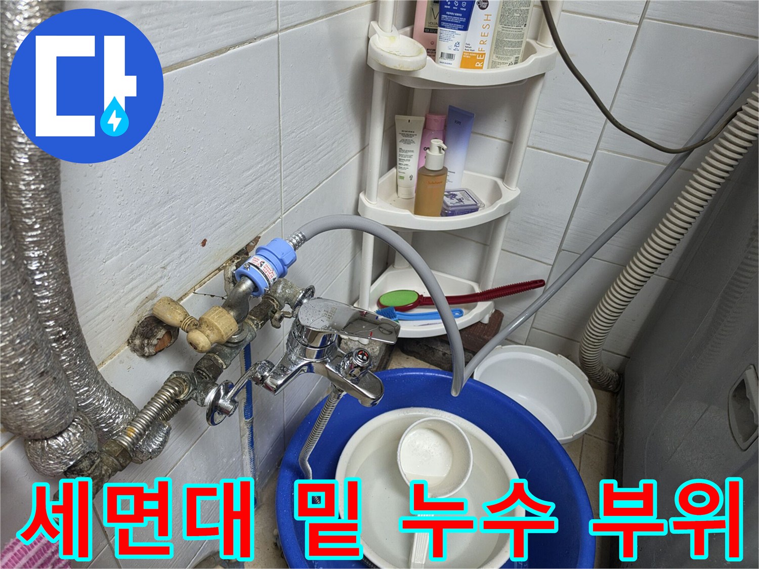 누수가-진행중인-세면대-하단-배관-상태