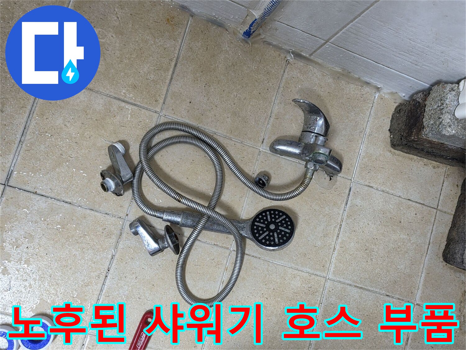 분리되어-바닥에-놓인-노후된-샤워기-호스와-수전-부속