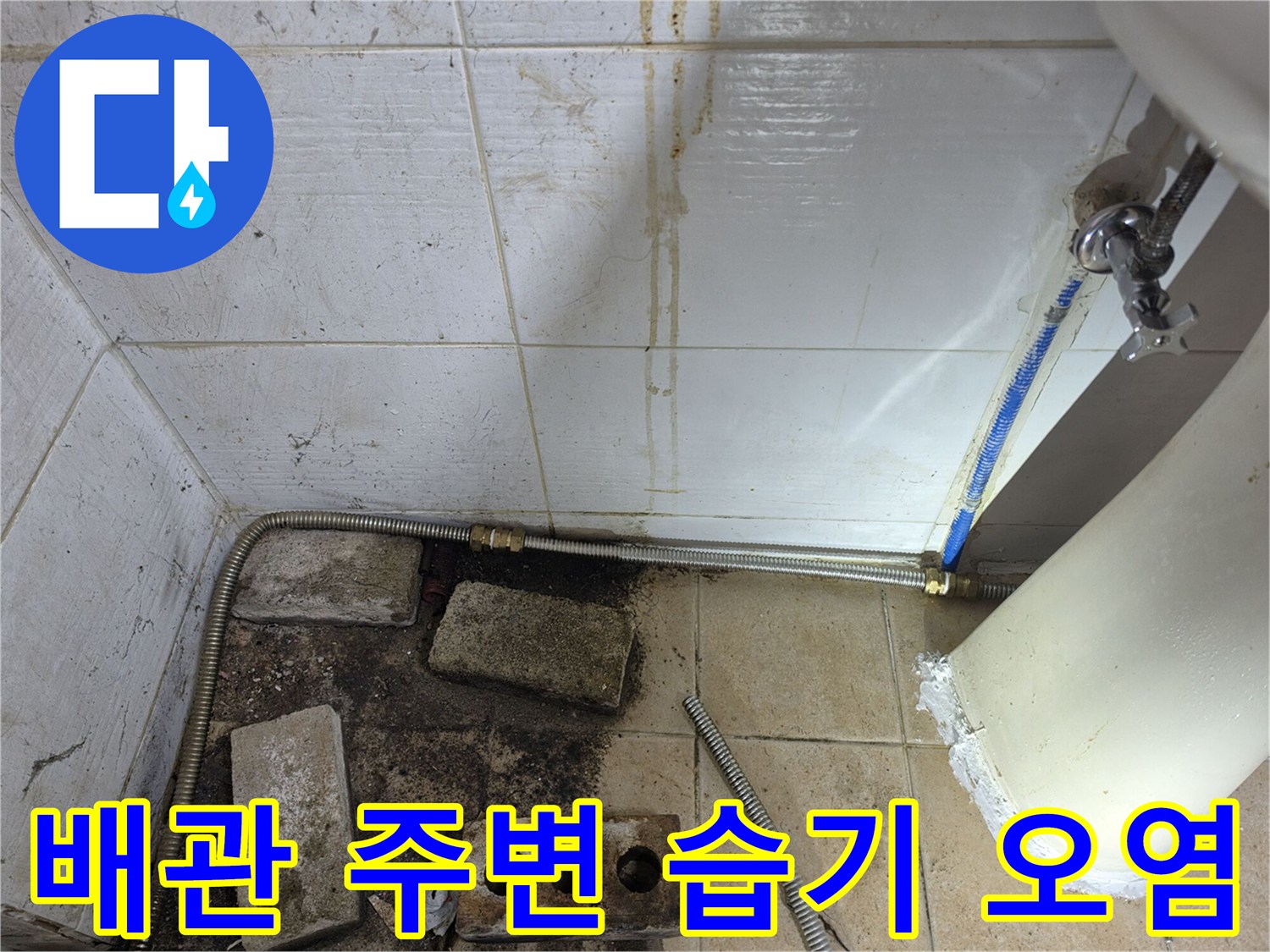 세면대-배관-주변의-심한-황색-얼룩과-습기