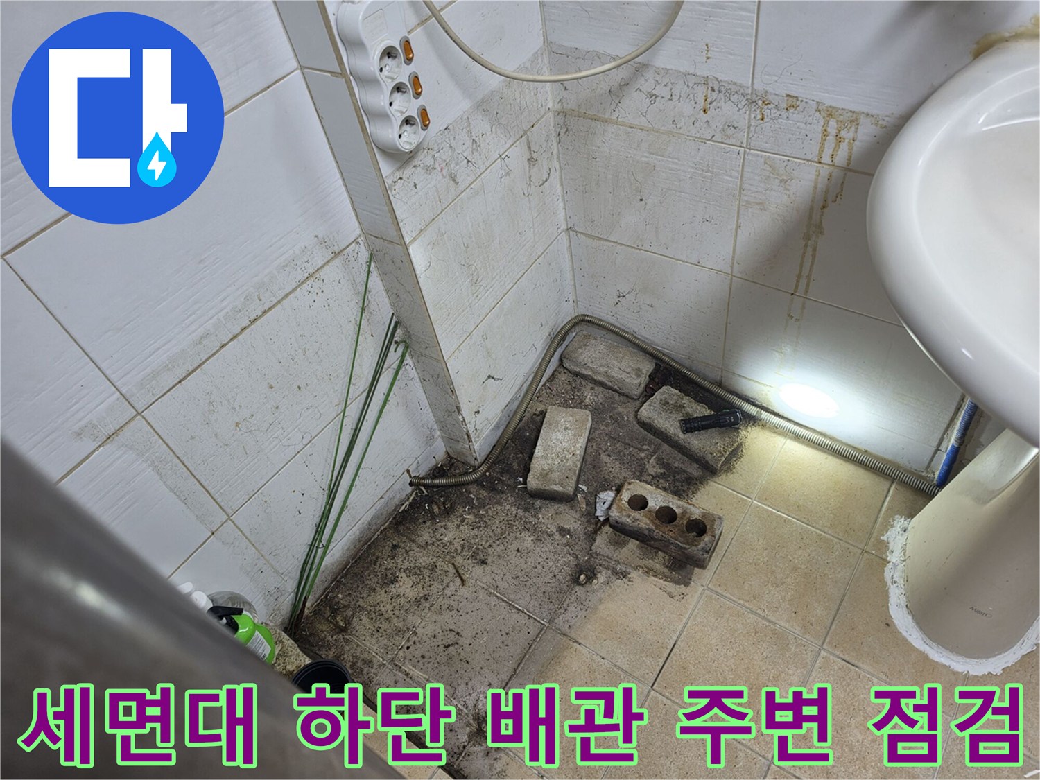 세면대-하단-배관-주변-타일-오염-및-습기-상태