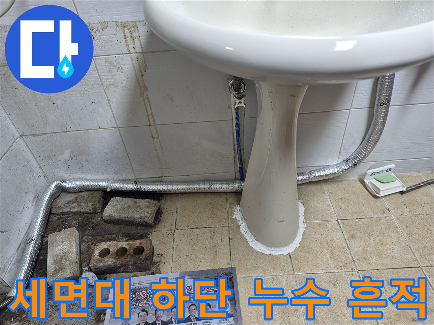 세면대-하단-배관-주변의-누수-흔적과-오염