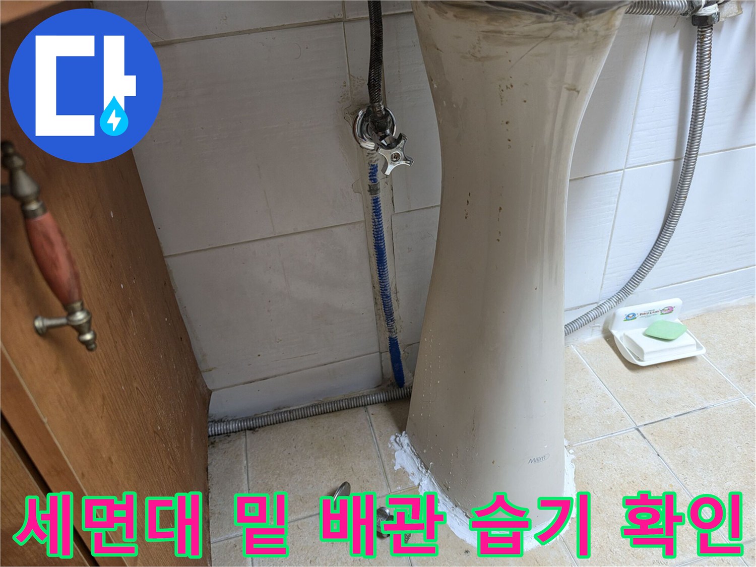세면대-하부-배관-주변의-물샘-흔적-사진