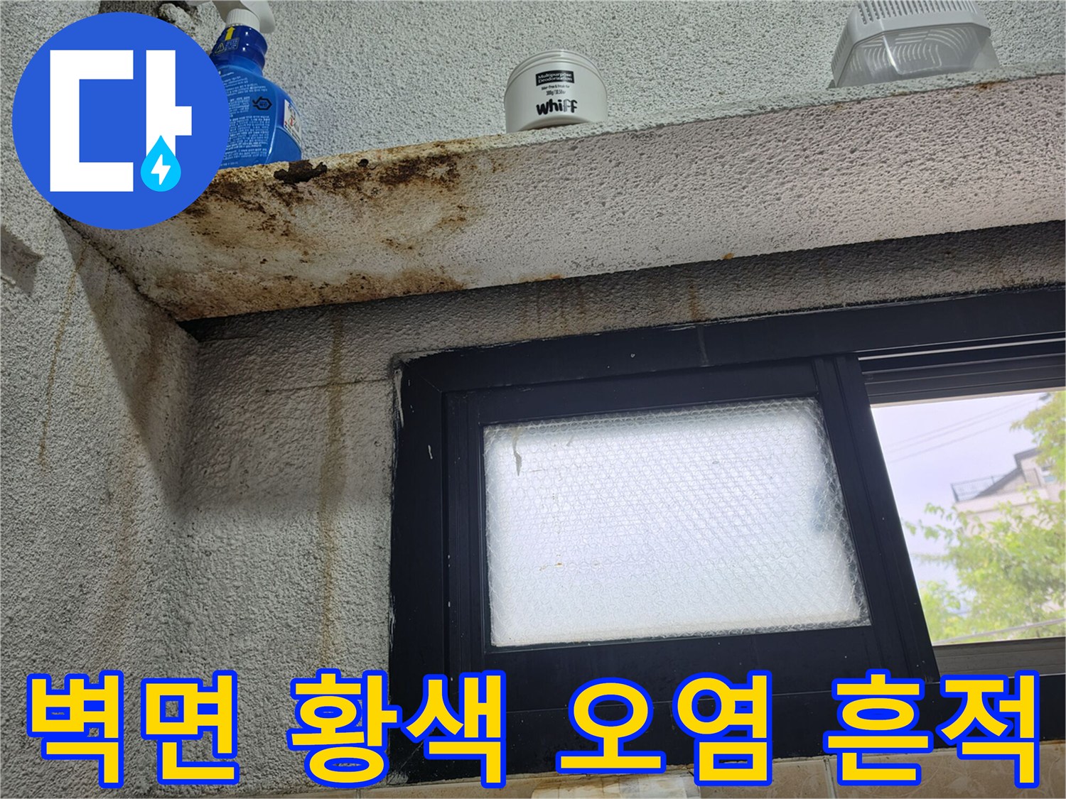 일산서구 상가 화장실 벽면의 황색 오염과 물샘 흔적을 보여주는 사진