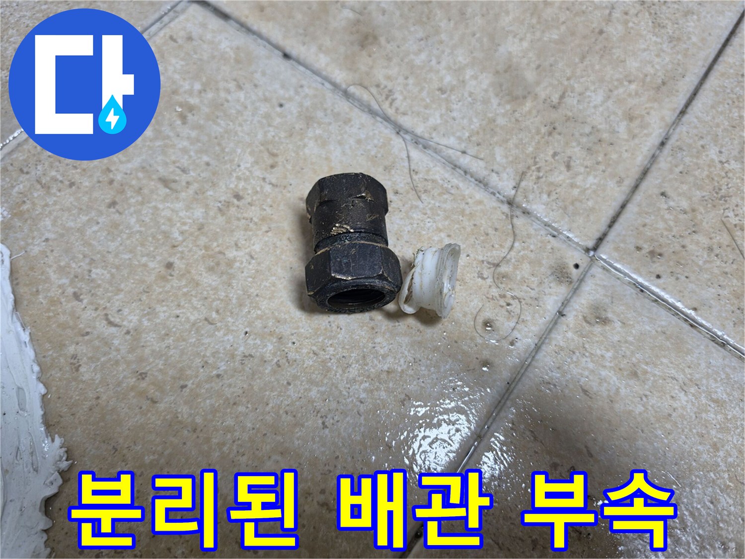 탈거된-배관-연결-부품-사진