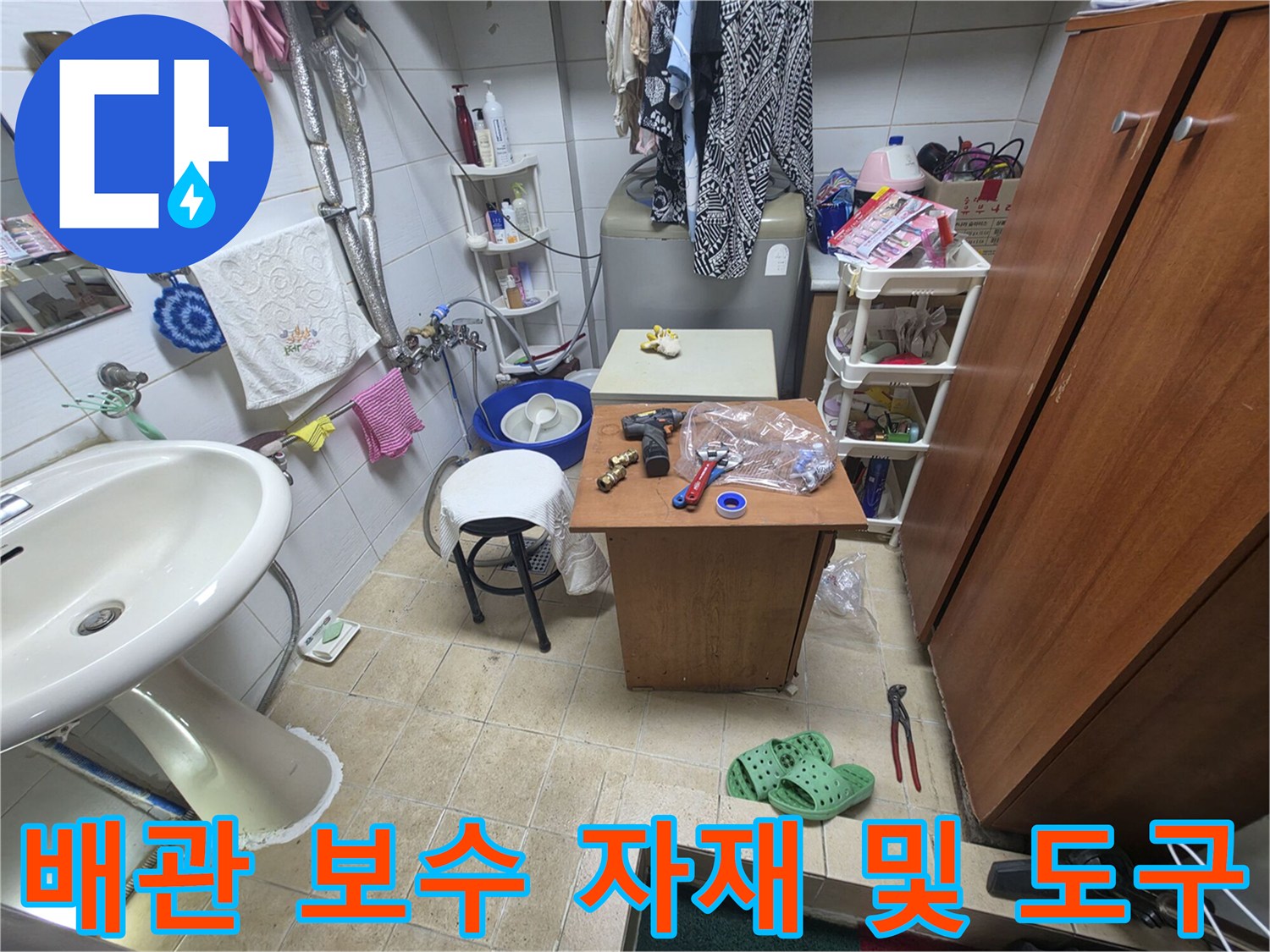 화장실-세면대-하단-누수-보수를-위한-자재-준비상태