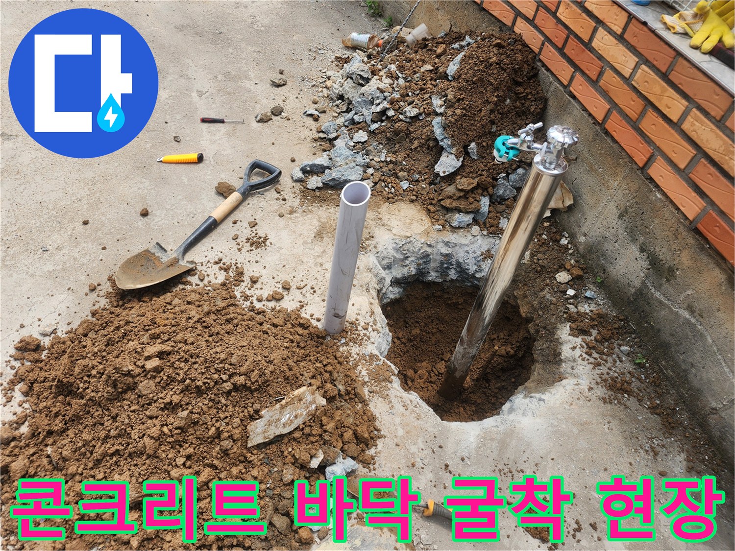 흙과 콘크리트가 보이는-부동전 배관 누수 부위